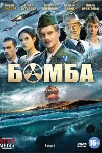 смотреть Бомба (сериал)