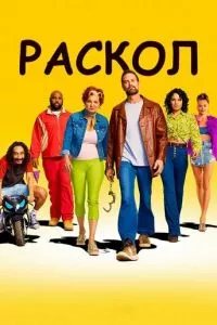 смотреть Раскол (сериал)