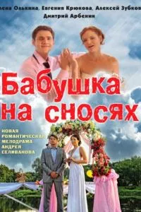 смотреть Бабушка на сносях (сериал)