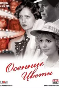 смотреть Осенние цветы (сериал)