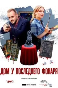 смотреть Дом у последнего фонаря (сериал)