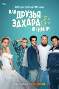 смотреть Как друзья Захара женили (сериал)