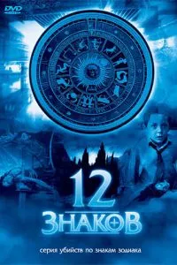 смотреть 12 знаков (сериал)