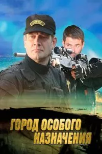 смотреть Город особого назначения (сериал)