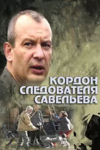 смотреть Кордон следователя Савельева (сериал)