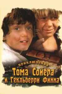 смотреть Приключения Тома Сойера и Гекльберри Финна (сериал)