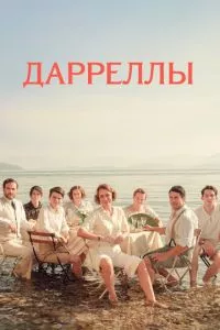 смотреть Дарреллы (сериал)