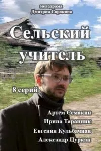 смотреть Сельский учитель (сериал)