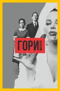 смотреть Гори, Мадрид (сериал)