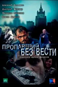 смотреть Пропавший без вести (сериал)