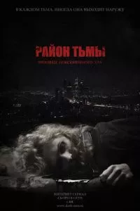 смотреть Район тьмы. Хроники повседневного зла (сериал)