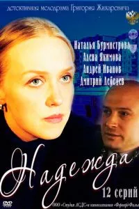 смотреть Надежда (сериал)