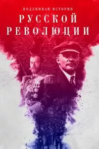 смотреть Подлинная история Русской революции (сериал)