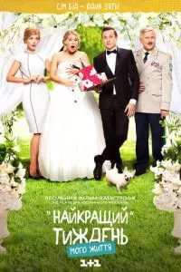 смотреть Лучшая неделя моей жизни (сериал)