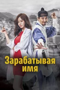 смотреть Зарабатывая имя (сериал)