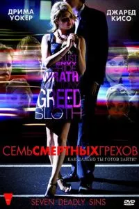 смотреть Семь смертных грехов (сериал)