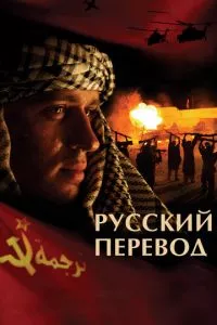 смотреть Русский перевод (сериал)