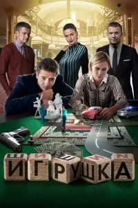 смотреть Игрушка (2019)