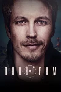 смотреть Пилигрим (сериал)