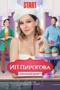 смотреть ИП Пирогова (сериал)