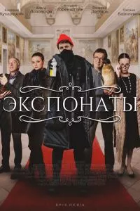 смотреть Экспонаты (сериал)