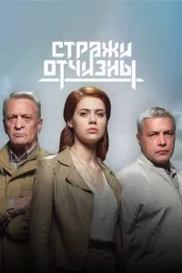 смотреть Стражи Отчизны (сериал)