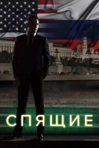 смотреть Спящие (сериал)