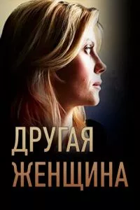 смотреть Другая женщина (сериал)