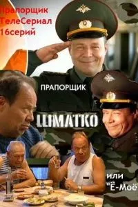 смотреть Прапорщик Шматко, или Ё-моё (сериал)