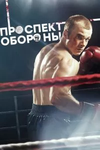 смотреть Проспект обороны (сериал)