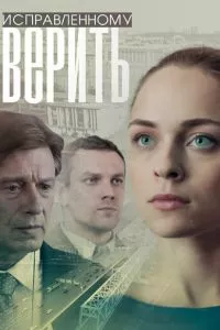 смотреть Исправленному верить (сериал)