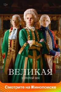 смотреть Великая (сериал)