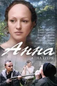 смотреть Анна. Жена егеря (сериал)