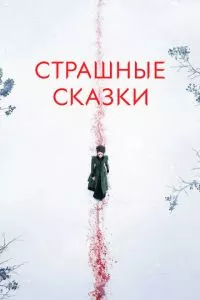 смотреть Страшные сказки (сериал)