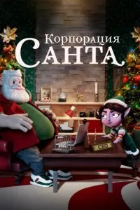 смотреть Корпорация «Санта» (мультсериал)