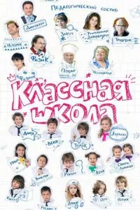 смотреть Классная школа (сериал)