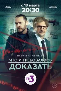 смотреть Что и требовалось доказать (сериал)