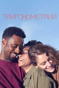 смотреть Тригонометрия (сериал)