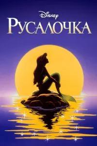 смотреть Русалочка (мультсериал)