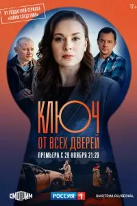 смотреть Ключ от всех дверей (сериал)