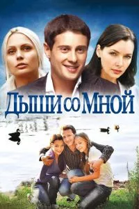 смотреть Дыши со мной (сериал)