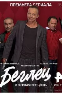 смотреть Беглец (сериал)