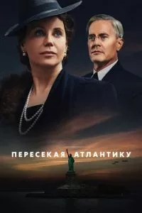 смотреть Пересекая Атлантику (сериал)