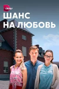 смотреть Шанс на любовь (сериал)