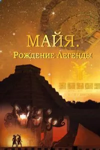 смотреть Майя. Рождение легенды (сериал)