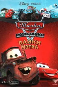 смотреть Мультачки: Байки Мэтра (мультсериал)