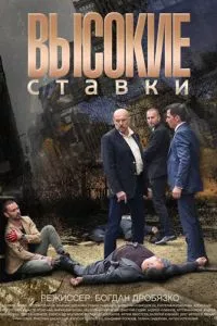 смотреть Высокие ставки (сериал)