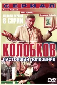 смотреть Колобков. Настоящий полковник! (сериал)