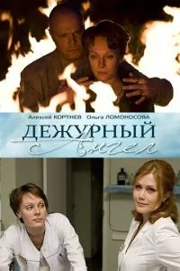 смотреть Дежурный ангел (сериал)