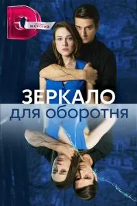 смотреть Зеркало для оборотня (сериал)